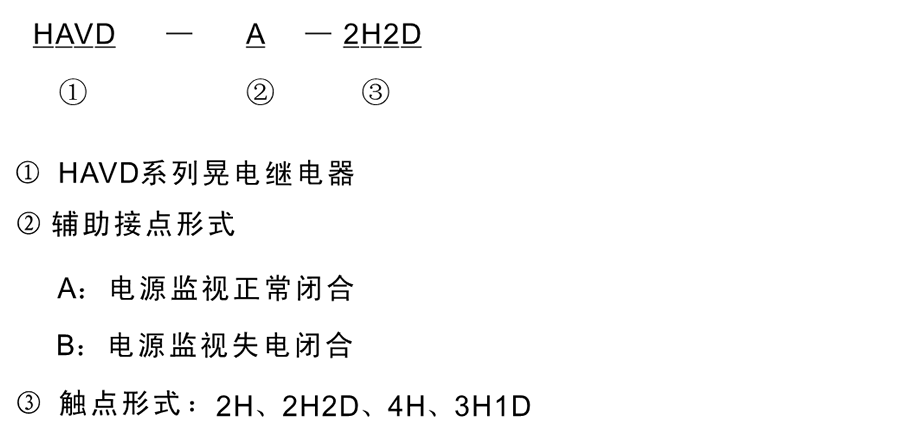 HAVD-B-2H型号分類及含義